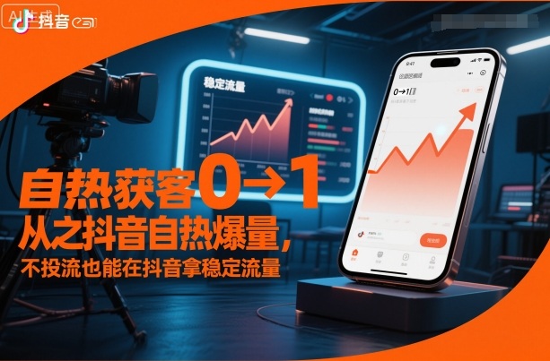 自热获客从0到1之抖音自热爆量,不投流也能在抖音拿稳定流量-汉兴项目网创资源网