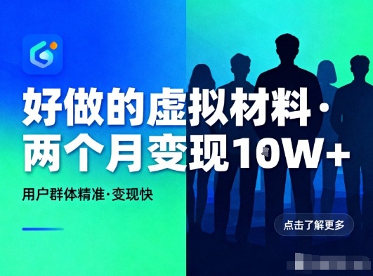 好做的小红书虚拟材料，用户群体精准，两个月变现几个W-汉兴项目网创资源网