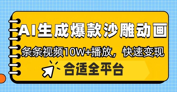 利用AI一键生成爆款沙雕动画，一条视频播放10W+，条条原创轻松变现-汉兴项目网创资源网