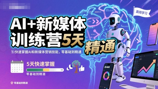 AI+新媒体训练营，5天快速掌握AI和新媒体营销技能，零基础到精通-汉兴项目网创资源网