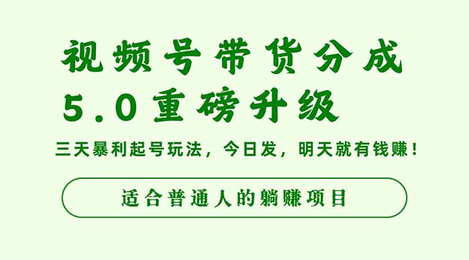 视频号带货分成5.0重磅升级,三天暴利起号玩法,今日发,明天就有钱赚…-汉兴项目网创资源网