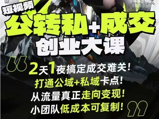 短视频公转私+成交创业大课9月6-7日杭州2天1夜线下课,搞定成交难关,打通公域+私域卡点-汉兴项目网创资源网