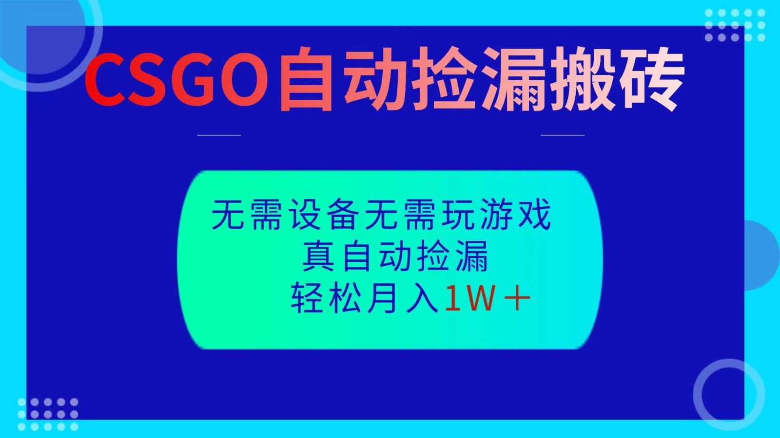 CSGO自动捡漏搬砖,当天操作当天见结果,无需了解游戏,包教包会包落地-汉兴项目网创资源网