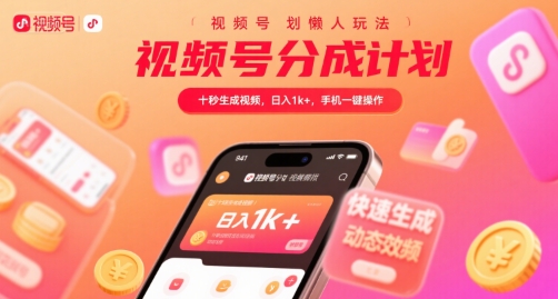视频号分成计划懒人玩法，十秒生成视频，日入1k+，手机一键操作【揭秘】-汉兴项目网创资源网