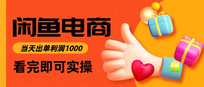 闲鱼高利润电商，当天上架当天出单，一单利润300-汉兴项目网创资源网