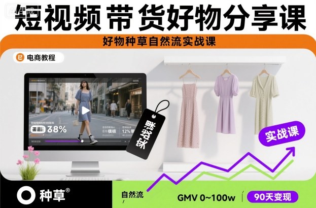 短视频带货好物分享课，好物种草自然流实战课-汉兴项目网创资源网