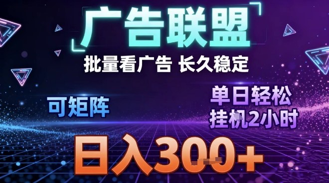 最新广告联盟全自动掘金，长期稳定，单窗口最高收益30+，可矩阵日入3张【揭秘】-汉兴项目网创资源网