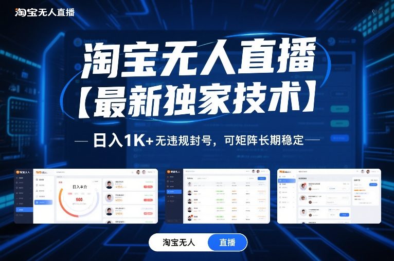 淘宝无人直播【最新独家技术】，日入1K+无违规封号，可矩阵长期稳定【揭秘】-汉兴项目网创资源网