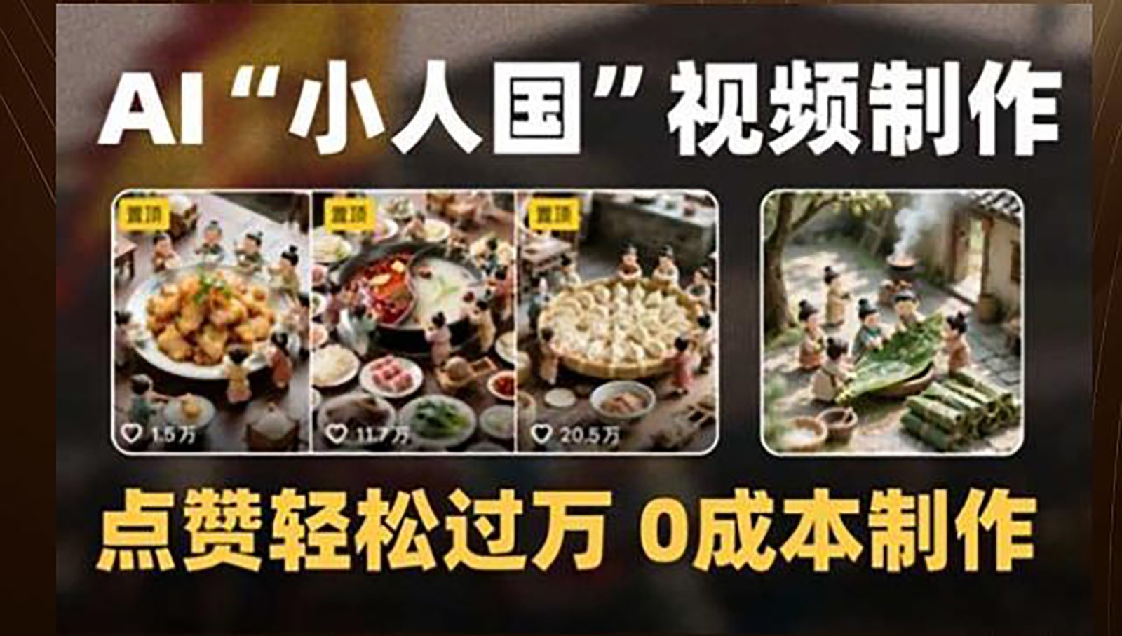 制作AI“小人国”微缩景观的短视频，点赞轻松过万，0成本制作-汉兴项目网创资源网