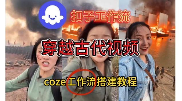 Coze扣子工作流一键生成穿越古代战场直播视频，实操教学通俗易懂-汉兴项目网创资源网