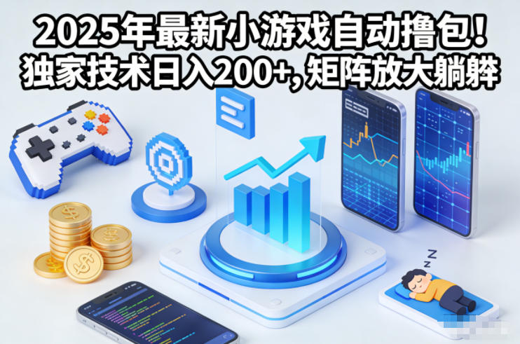 2025年最新小游戏自动撸包!独家技术日入2张+,矩阵放大躺賺【揭秘】-汉兴项目网创资源网