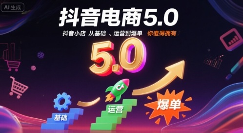 抖音电商5.0,抖音小店从基础、运营到爆单,你值得拥有(更新10月)-汉兴项目网创资源网