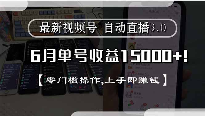 最新视频号直播3.0, 6月单号收益15000+, 零门槛操作,上手即赚钱-汉兴项目网创资源网