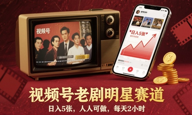 视频号老剧明星赛道,日入5张,人人可做,每天2小时-汉兴项目网创资源网