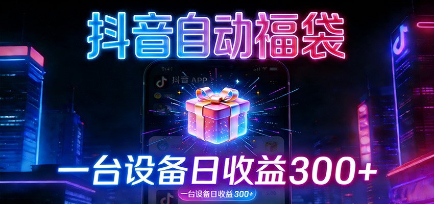 全自动抢福袋神器：24小时不停歇，日产出500＋-汉兴项目网创资源网