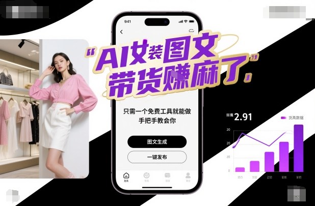 AI女装图文带货賺麻了,只需一个免费工具就能做,手把手教会你!-汉兴项目网创资源网