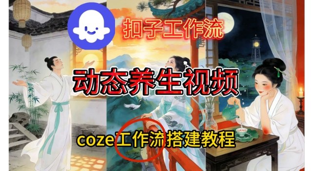Coze扣子智能体工作流一键生成《健康养生动态》视频，实操搭建教学通俗易懂-汉兴项目网创资源网