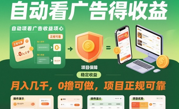 自动看广告就能得收益,月入几千,0撸可做,项目正规可靠【揭秘】-汉兴项目网创资源网