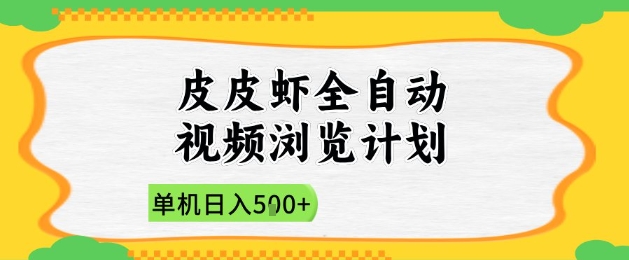 2025皮皮虾全自动视频浏览计划，单机日入5张+新手小白直接开干【揭秘】-汉兴项目网创资源网