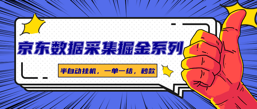 图片[1]-京东数据采集掘金系列，半自动挂机，一单一结，秒款-汉兴项目网创资源网
