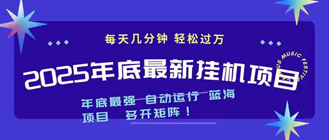 2025年年底最新挂机项目,不看电脑配置!每天几分钟,月入1000+,可矩阵,一台电脑支持多个…-汉兴项目网创资源网