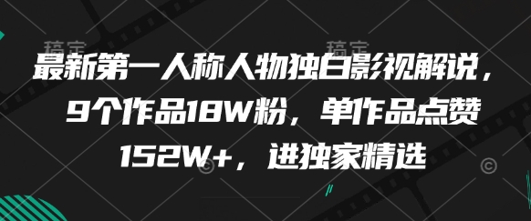 最新第一人称人物独白影视解说,9个作品18W粉,单作品点赞152W+,进独家精选