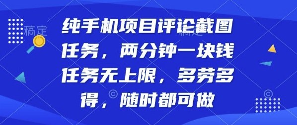纯手机项目评论截图任务，两分钟一块钱多劳多得，随时随地都能做【揭秘】-汉兴项目网创资源网