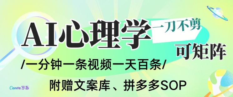 AI一键生成心理学简笔画视频，一刀不剪无需剪辑，可批量可矩阵，带书带素材带资料带徒弟-汉兴项目网创资源网