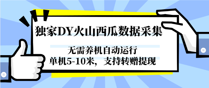 图片[1]-独家DY火山西瓜数据采集，无需养机自动运行，单机5-10米，支持转赠提现-汉兴项目网创资源网