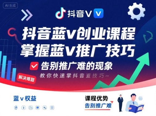 抖音蓝v创业课程，教你快速掌握抖音蓝v推广技巧，告别推广难的现象-汉兴项目网创资源网