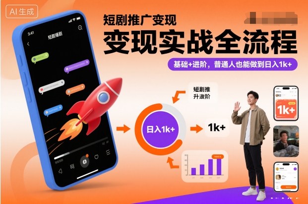 短剧推广变现实战全流程，基础+进阶，普通人也能做到日入1k+-汉兴项目网创资源网