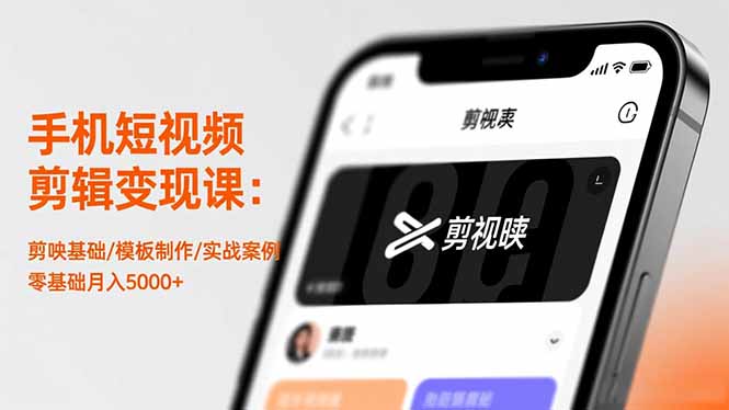 手机短视频剪辑变现课：剪映基础/模板制作/实战案例，零基础月入5000+-汉兴项目网创资源网