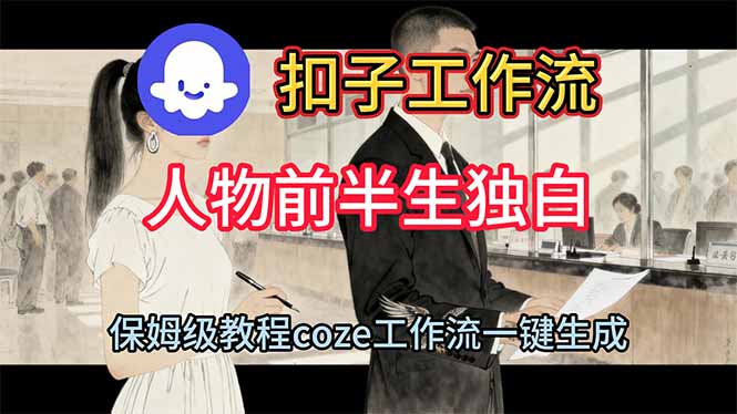 用扣子工作流制作人物前半生独白视频教程-汉兴项目网创资源网