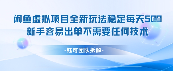 闲鱼虚拟项目全新玩法，稳定每天几张+ 新手容易出单不需要任何技术-汉兴项目网创资源网