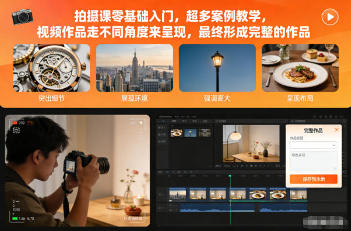 拍摄课零基础入门，超多案例教学，视频作品走不同角度来呈现，最终形成完整的作品-汉兴项目网创资源网