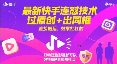 最新快手连怼技术，过原创+出同框，直接搬运，效果杠杠的，好物短剧影视都可以-汉兴项目网创资源网
