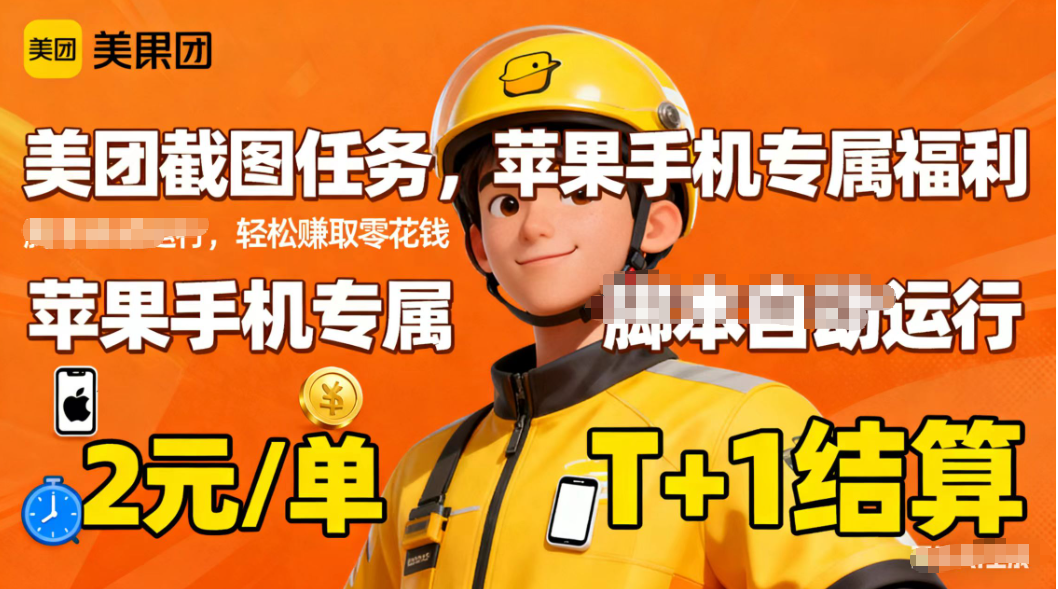 苹果手机专属掘金美团截图，2元一个任务-汉兴项目网创资源网