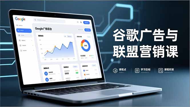 谷歌广告与联盟营销课，防关联注册、退款指南、流量追踪，全链路实战，月收益达5000美元+-汉兴项目网创资源网