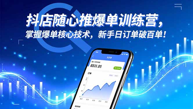 抖店随心推爆单训练营，掌握爆单核心技术，新手日订单破百单！-汉兴项目网创资源网