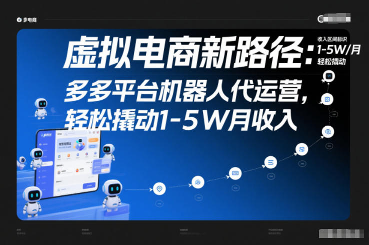 虚拟电商新路径：多多平台机器人代运营，轻松撬动1-5W月收入【揭秘】-汉兴项目网创资源网