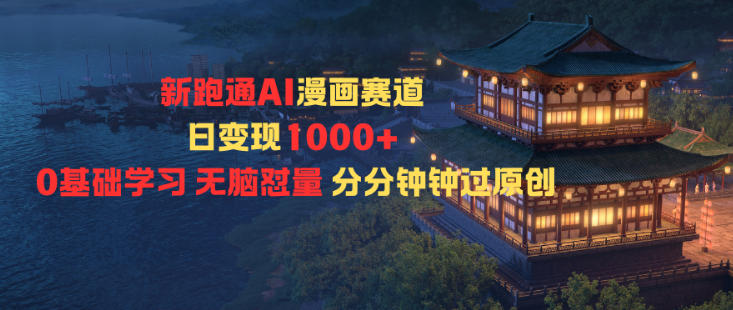 新跑通AI漫画赛道日变现1k+0基础学习无脑怼量分分钟钟过原创-汉兴项目网创资源网