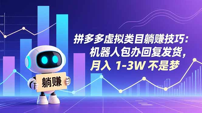拼多多虚拟类目躺赚技巧：机器人包办回复发货，月入 1-3W 不是梦-汉兴项目网创资源网