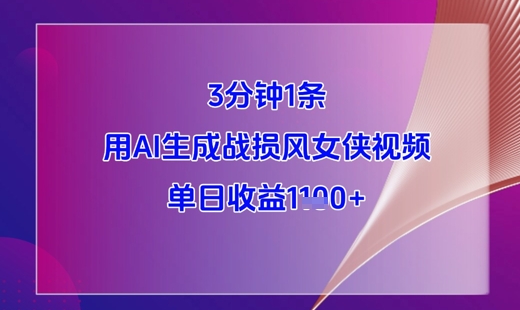 3分钟1条，用AI生成战损风女侠视频，单日收益1k+-汉兴项目网创资源网
