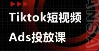Ads视频投放课，tiktok短视频广告投放课-汉兴项目网创资源网