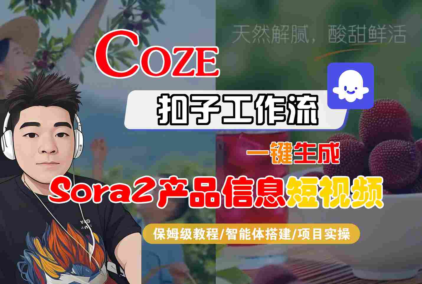 Coze扣子智能体工作流一键生成“SORA2产品信息“短视频,全流程保姆级教学-汉兴项目网创资源网