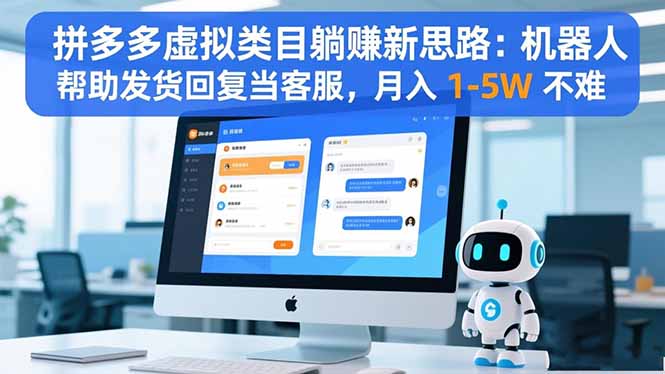 拼多多虚拟类目躺赚新思路:机器人帮助发货回复当客服,月入 1-5W 不难-汉兴项目网创资源网