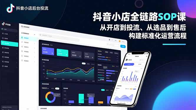 抖音小店全链路SOP课，从开店到投流、从选品到售后，构建标准化运营流程-汉兴项目网创资源网