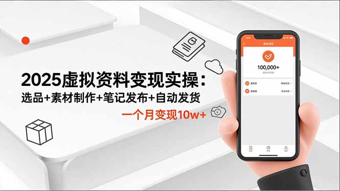 2025虚拟资料变现实操：选品+素材制作+笔记发布+自动发货，一个月变现10w+-汉兴项目网创资源网