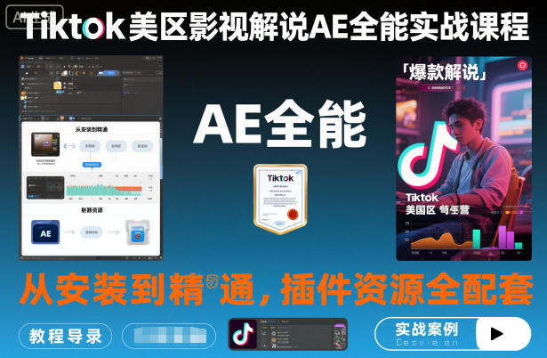 Tiktok美区影视解说AE全能实战课程:从安装到精通,插件资源全配套,TK影视解说必学-汉兴项目网创资源网