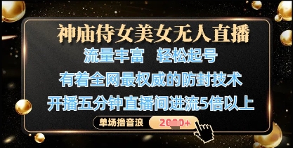 神庙侍女美女无人直播，轻松起号，有着全网最权威的防封技术，单场撸音浪1k+-汉兴项目网创资源网